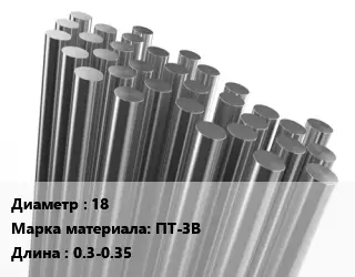 Круг титановый 18 Марка: ПТ-3В L=0.3-0.35